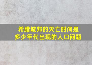 希腊城邦的灭亡时间是多少年代出现的人口问题