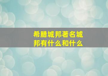 希腊城邦著名城邦有什么和什么