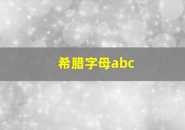 希腊字母abc