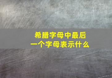 希腊字母中最后一个字母表示什么