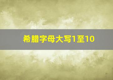 希腊字母大写1至10