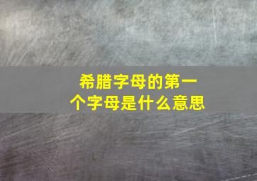 希腊字母的第一个字母是什么意思