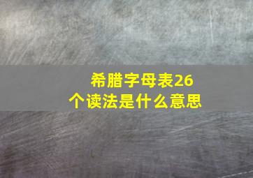 希腊字母表26个读法是什么意思