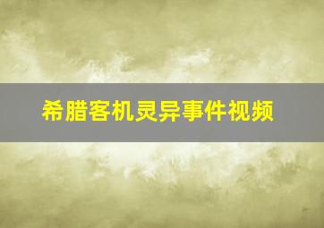 希腊客机灵异事件视频