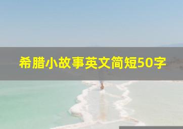 希腊小故事英文简短50字