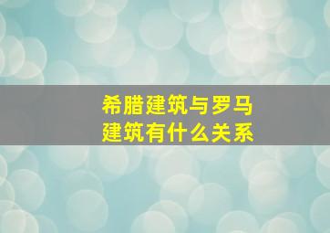 希腊建筑与罗马建筑有什么关系