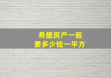 希腊房产一般要多少钱一平方