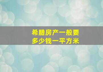 希腊房产一般要多少钱一平方米