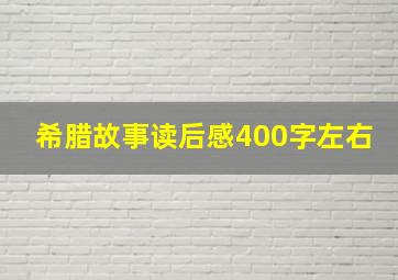 希腊故事读后感400字左右