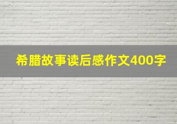 希腊故事读后感作文400字