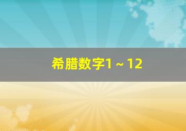 希腊数字1～12