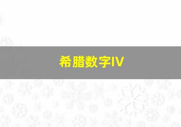 希腊数字IV