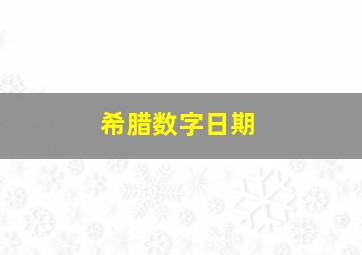 希腊数字日期