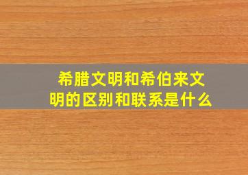 希腊文明和希伯来文明的区别和联系是什么