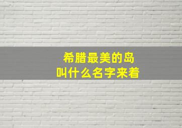 希腊最美的岛叫什么名字来着