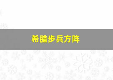 希腊步兵方阵