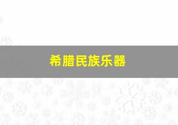 希腊民族乐器