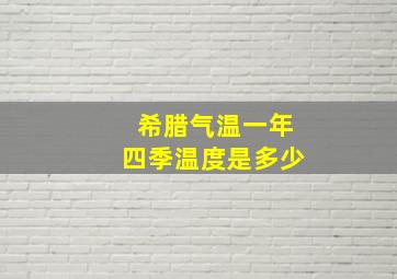 希腊气温一年四季温度是多少