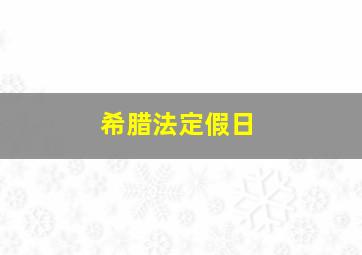 希腊法定假日