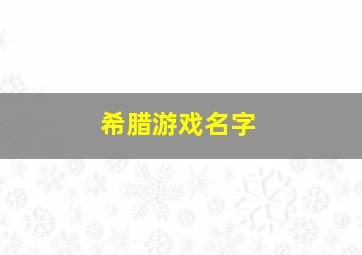 希腊游戏名字