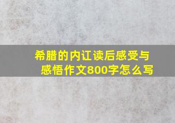 希腊的内讧读后感受与感悟作文800字怎么写