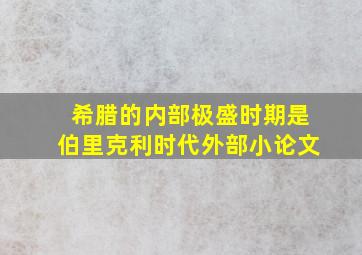 希腊的内部极盛时期是伯里克利时代外部小论文