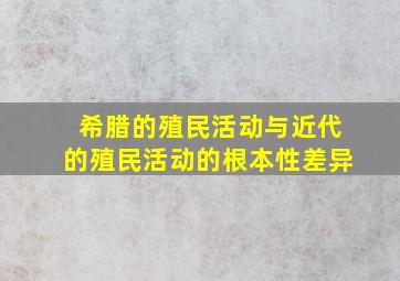 希腊的殖民活动与近代的殖民活动的根本性差异