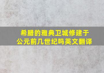 希腊的雅典卫城修建于公元前几世纪吗英文翻译