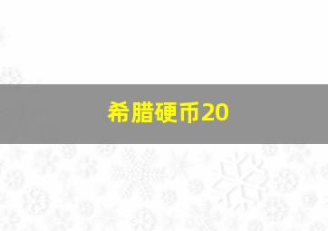 希腊硬币20