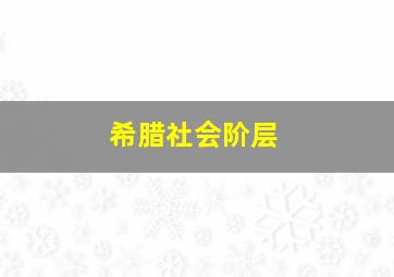 希腊社会阶层