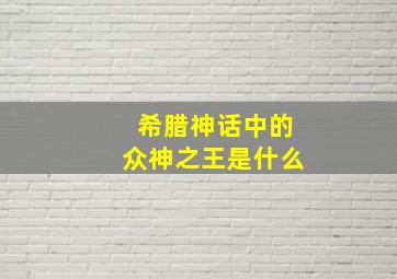 希腊神话中的众神之王是什么