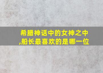 希腊神话中的女神之中,船长最喜欢的是哪一位