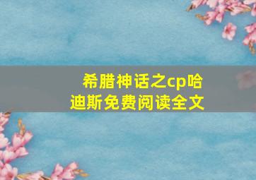 希腊神话之cp哈迪斯免费阅读全文