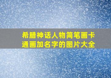 希腊神话人物简笔画卡通画加名字的图片大全