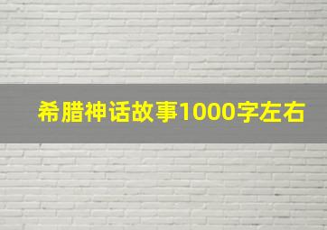 希腊神话故事1000字左右