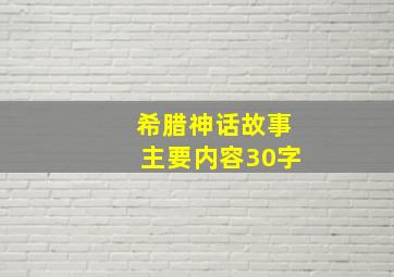 希腊神话故事主要内容30字