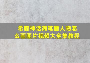 希腊神话简笔画人物怎么画图片视频大全集教程