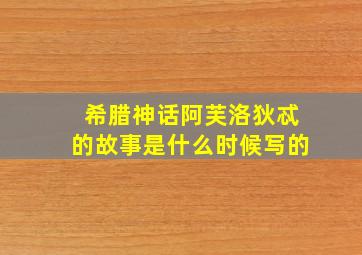 希腊神话阿芙洛狄忒的故事是什么时候写的