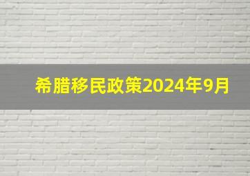 希腊移民政策2024年9月