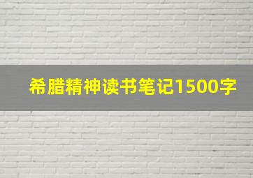 希腊精神读书笔记1500字