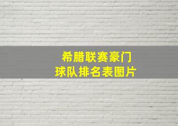 希腊联赛豪门球队排名表图片