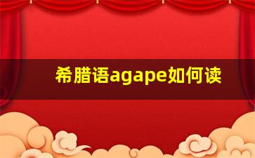 希腊语agape如何读