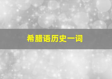 希腊语历史一词