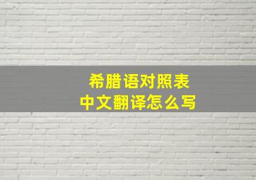 希腊语对照表中文翻译怎么写