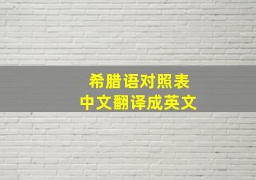 希腊语对照表中文翻译成英文