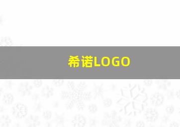 希诺LOGO