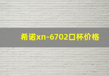 希诺xn-6702口杯价格