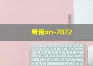 希诺xn-7072