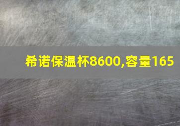 希诺保温杯8600,容量165