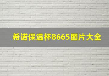 希诺保温杯8665图片大全